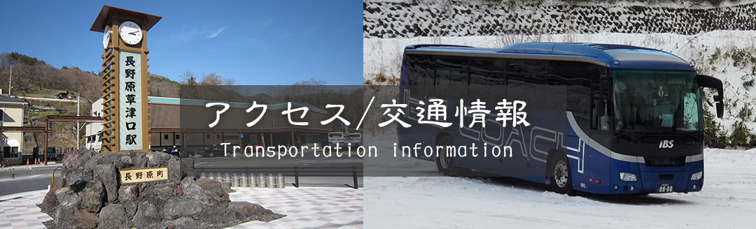 アクセス/交通情報メインビジュアル