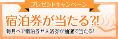 プレゼントキャンペーン宿泊券が当たる