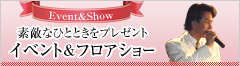 素敵なひとときをプレゼントイベントフロアショー