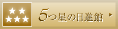 5つ星の日進舘