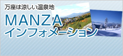万座インフォメーション