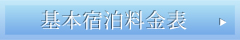 宿泊料金表