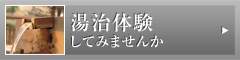 湯治体験してみませんか
