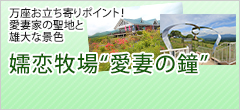 嬬恋牧場