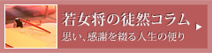 若女将の徒然コラム