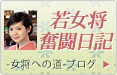 若女将奮闘日記