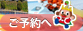 おもちゃ王国予約ページへ行く