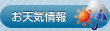 お天気情報