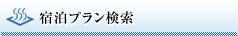 宿泊プラン検索