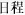 日程