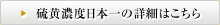 硫黄濃度日本一の詳細はこちら