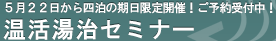 温活湯治セミナー