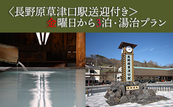長野原草津口駅送迎付　月曜日から４泊湯治プラン