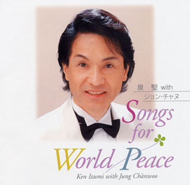 泉堅　「Songs For World Peace」