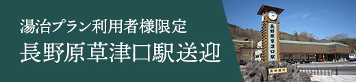 軽井沢送迎付きプラン