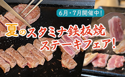 スタミナ鉄板焼ステーキフェア