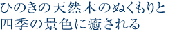 ひのきの天然木のぬくもりと四季の景色に癒される