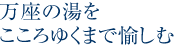 万座の湯をこころゆくまで愉しむ