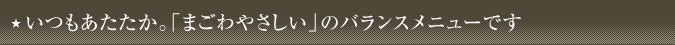 いつもあたたか「まごわやさしい」のバランスメニューです
