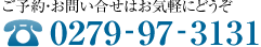 ご予約お問い合せはお気軽にどうぞ 0279973131