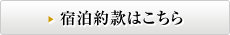 宿泊約款はこちら