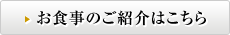 お食事のご紹介はこちら