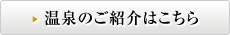 温泉のご紹介はこちら