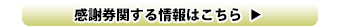 感謝券の詳細はこちら