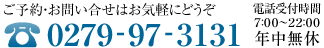 ご予約お問い合わせはお気軽にどうぞ 0279973131 電話受付番号 7時から22時 年中無休