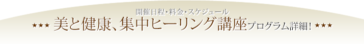 4拍５日のプチ断食に温活講座、セミナーの詳細をご紹介