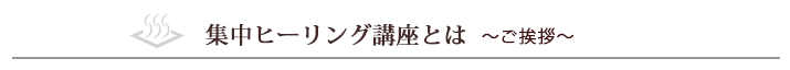 温活湯治セミナーとは　～ご挨拶～