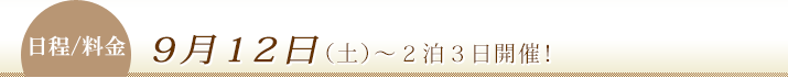 ５月２２～４泊５日開催