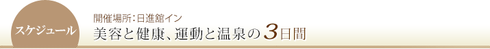 温泉と食事管理に健康講座、体温向上を目指す５日間