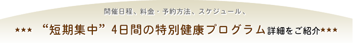 短期集中4日間の特別健康プログラム