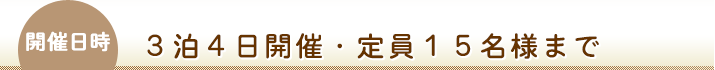 3泊4日開催・定員15名様まで