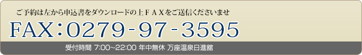 ご予約お待ちしておりますお気軽にお電話ください 0279-97-3131 受付時間７：００から２２：００年中無休 万座温泉日進舘