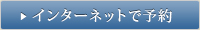 インターネットで予約