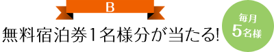 無料宿泊券1名様分が当たる 毎月5名様