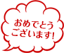 おめでとうございます