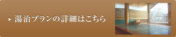 湯治プランの詳細はこちら