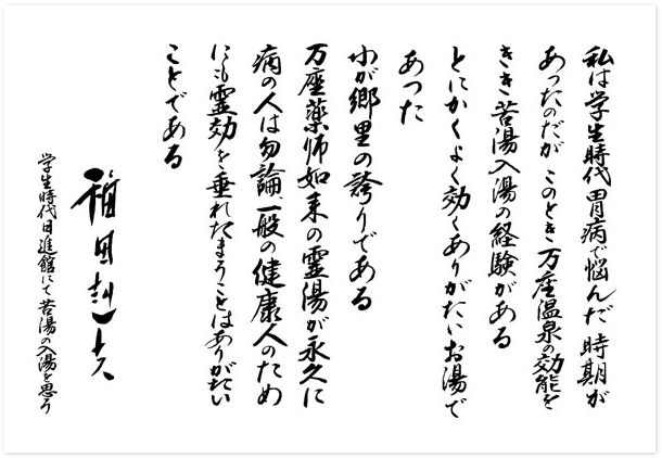 私は学生時代胃病で悩んだ時期があったのだがこのとき万座温泉の効能をきき苦湯入湯の経験がある とにかくよく効くありがたいお湯であった わが郷土の誇りである 万座薬師如来の霊場が永久に病の人は勿論一般の健康人のためにも霊効を垂れたまうことはありがたいことである