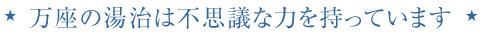 万座の湯治は不思議な力を持っています