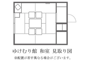 ゆけむり館和室見取り図