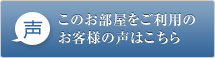 このお部屋のご利用のお客さまの声はこちら