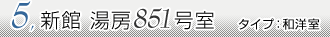 新館 湯房851号室