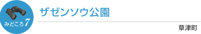 ザゼンソウ公園