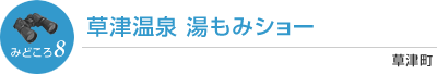 草津温泉 湯もみショー