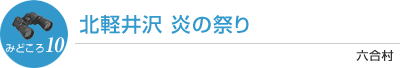 北軽井沢 炎の祭り