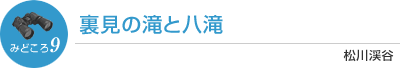 裏見の滝と八滝