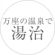 万座の温泉で湯治